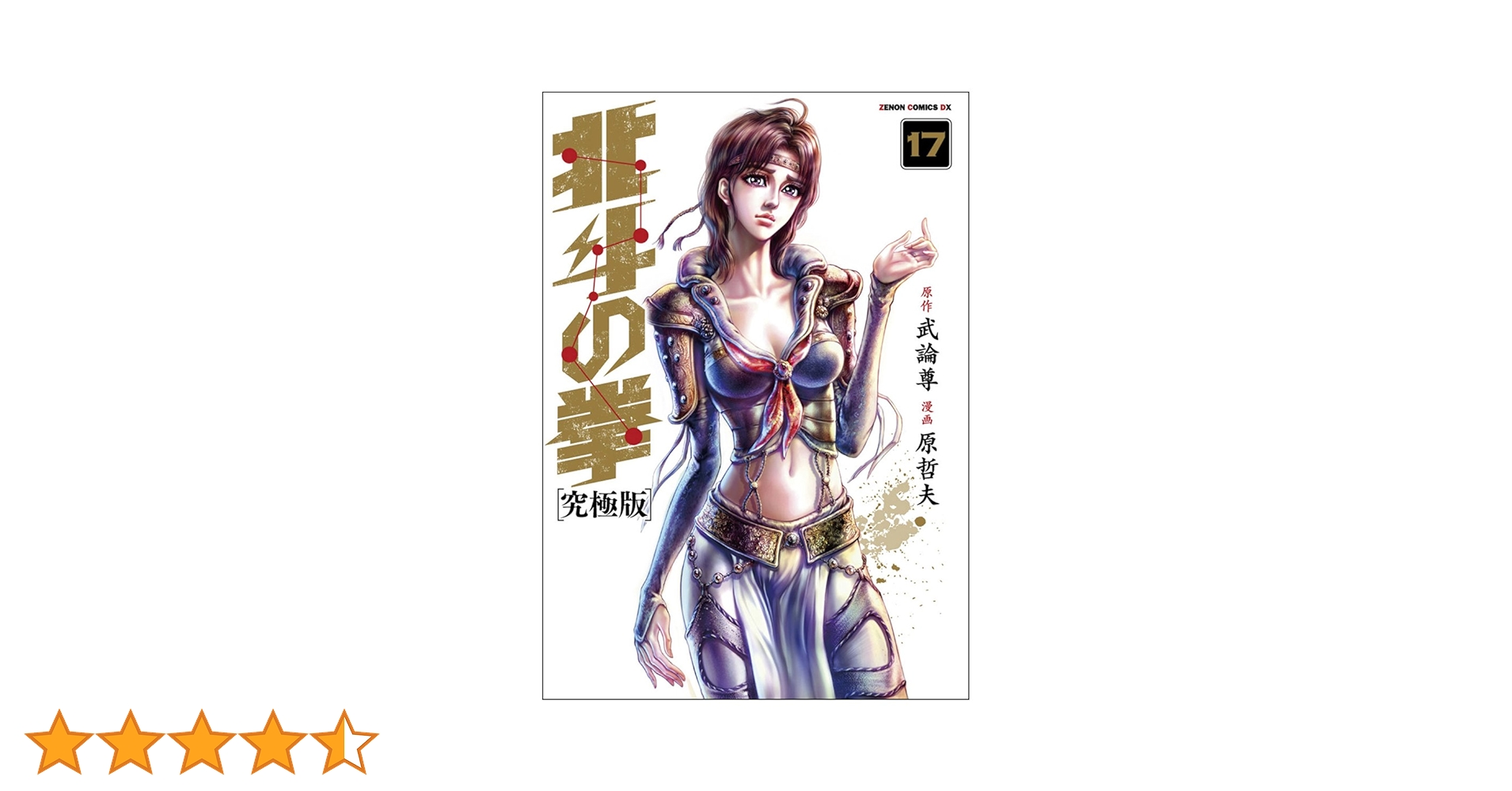 北斗の拳全巻（ゼノンコミックスＤＸ） （究極版） 武論尊／原作　原哲夫／漫画 Amazon.co.jp: 北斗の拳【究極版】 1 (ゼノンコミックスDX) : 原